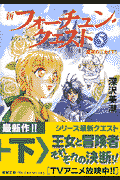 新フォーチュン・クエスト（5）