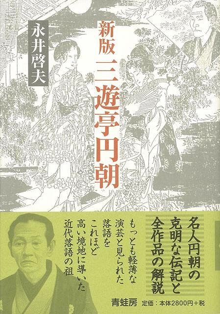 落語ファン待望「円朝研究」の基本書、新装版出来。落語界中興の祖といわれ、「塩原多助」「累ヶ淵」「牡丹燈籠」「死神」「黄金餅」などを創作、演じた円朝。30歳で明治維新を体験し、文明開化の東京で近代化の先頭に立つことになった円朝。創作「塩原多助」は修身教科書
