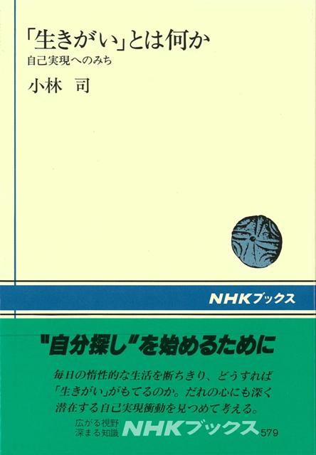 【バーゲン本】生きがいとは何かー自己実現へのみち