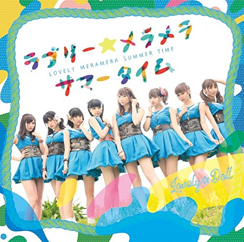 ラブリー☆メラメラサマータイム (通常盤)