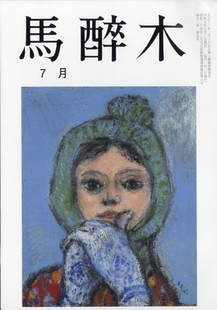 馬酔木 2023年 7月号 [雑誌]