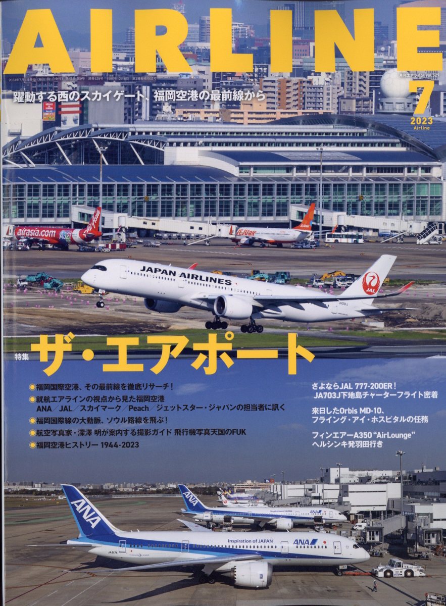 AIRLINE (エアライン) 2023年 7月号 [雑誌]