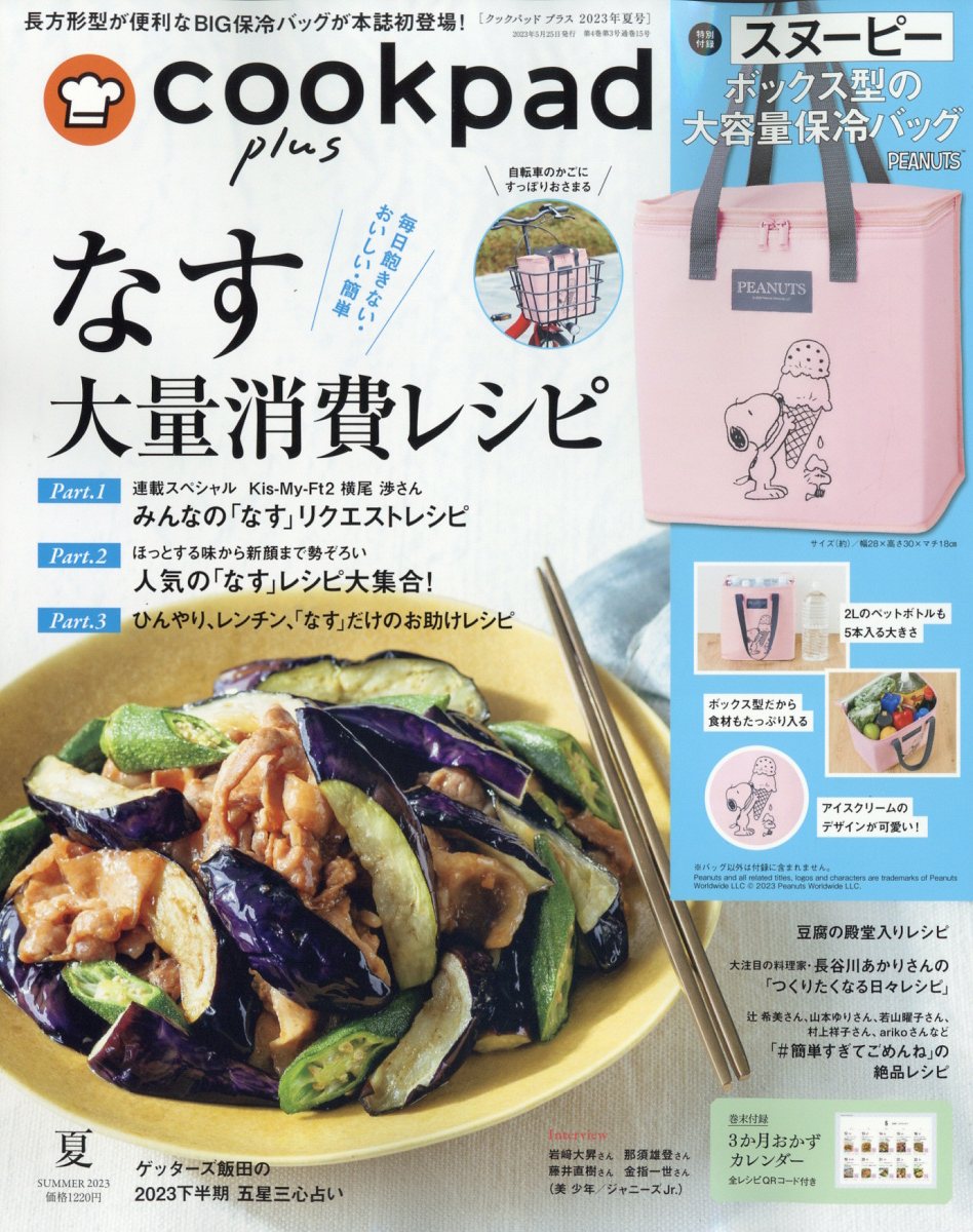 cookpad plus (クックパッドプラス) 2023年 7月号 [雑誌]