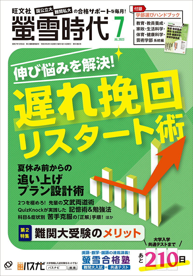 螢雪時代 2023年 7月号 [雑誌]