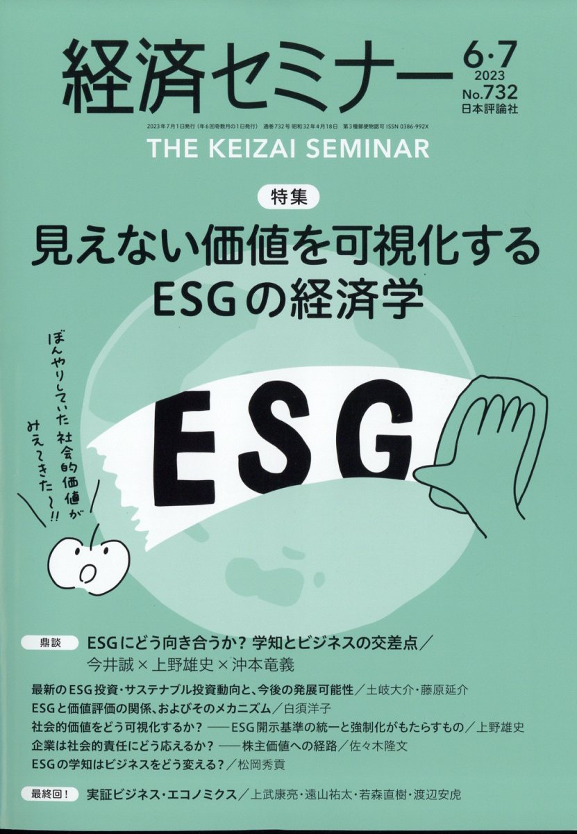経済セミナー 2023年 7月号 [雑誌]