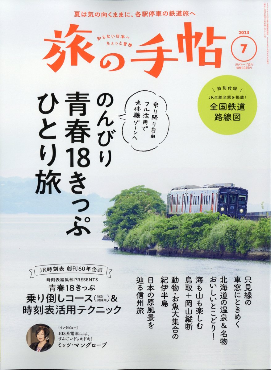 旅の手帖 2023年 7月号 [雑誌]