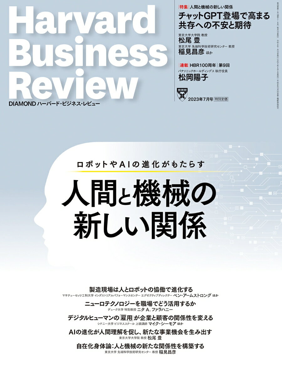 DIAMONDハーバード・ビジネス・レビュー 2023年 7月号 特集「人間と機械の新しい関係」[雑誌]