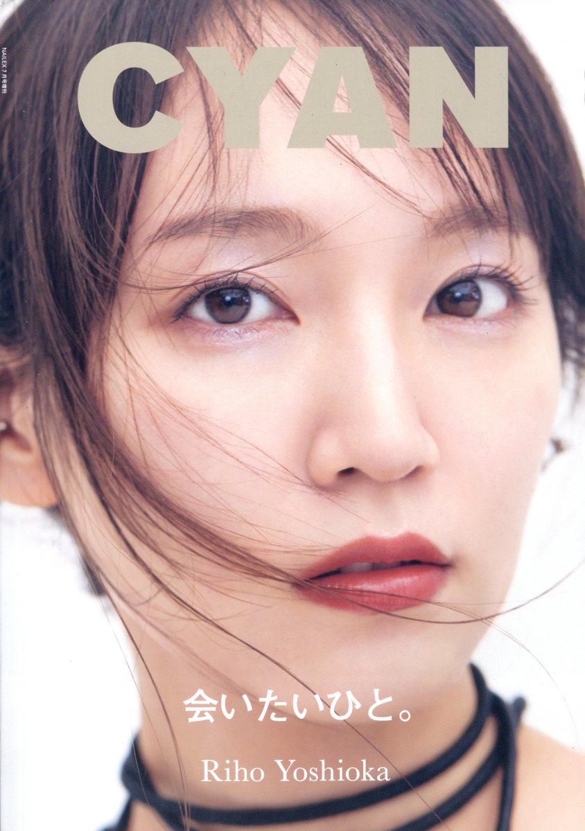 CYAN ISSUE 38 AUTUMN 2023 RIHO YOSHIOKA 2023年 7月号 [雑誌]