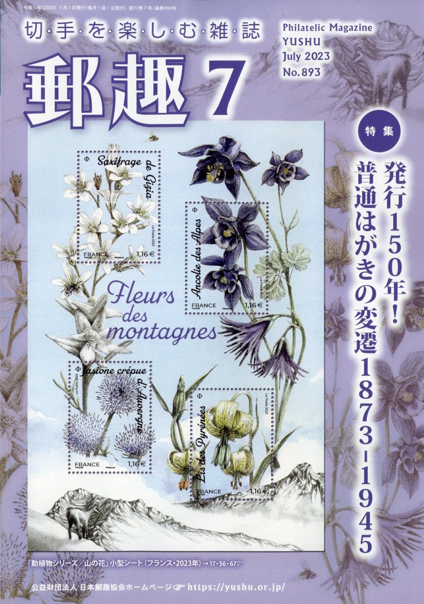 郵趣 2023年 7月号 [雑誌]