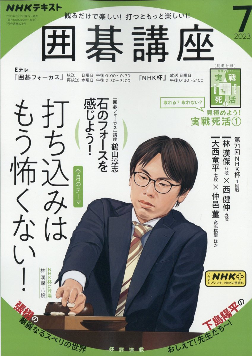 NHK 囲碁講座 2023年 7月号 [雑誌]