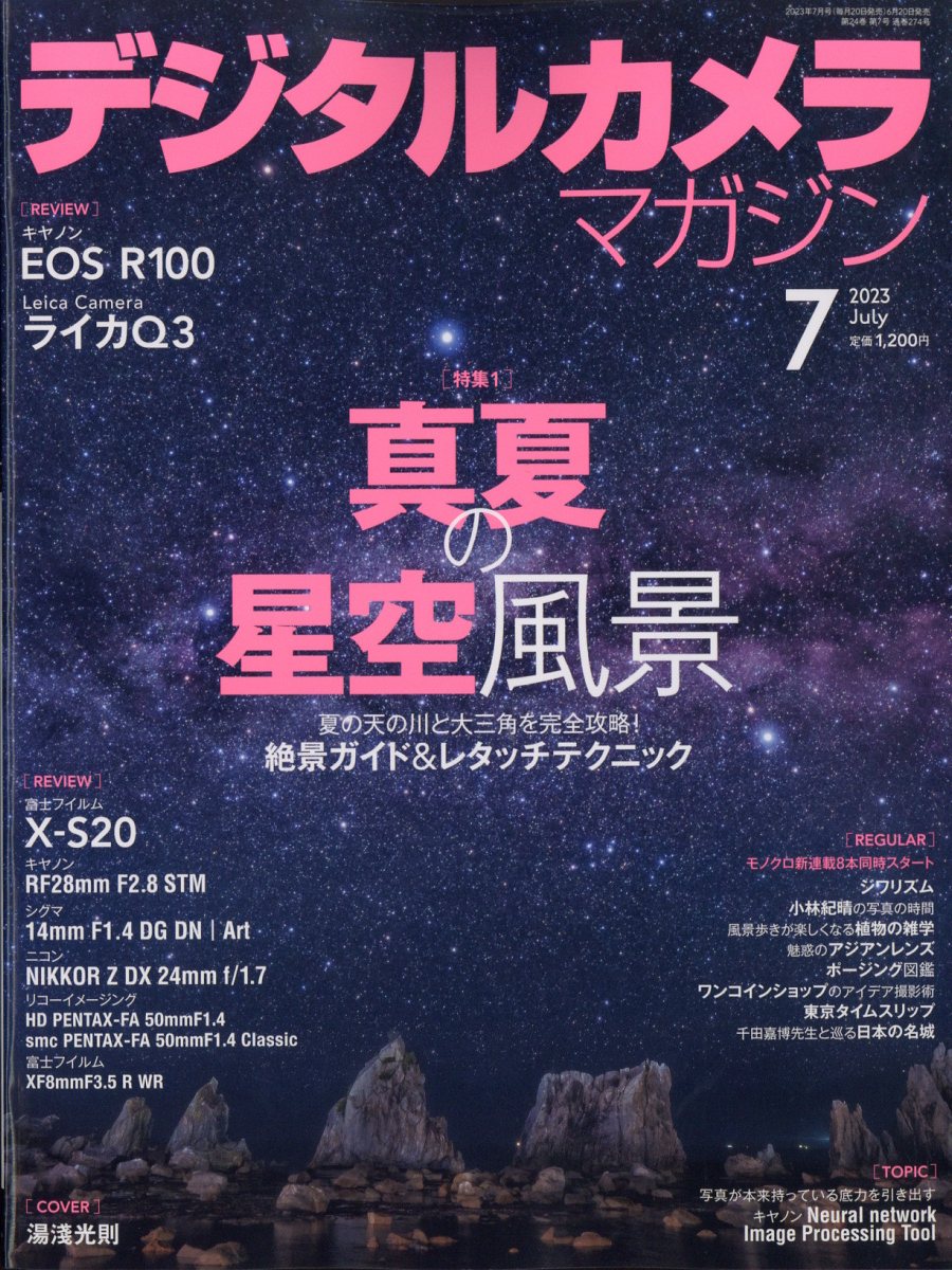 デジタルカメラマガジン 2023年 7月号 [雑誌]