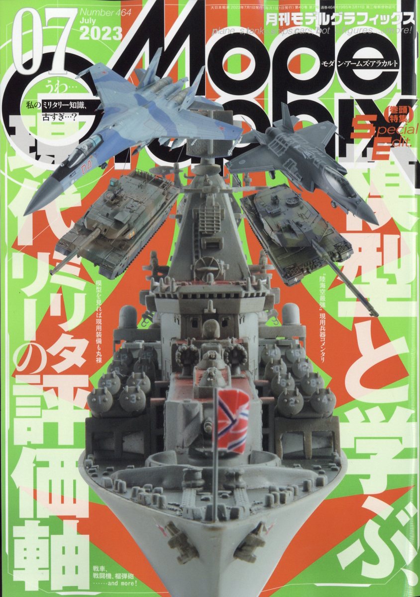 Model Graphix (モデルグラフィックス) 2023年 7月号 [雑誌]