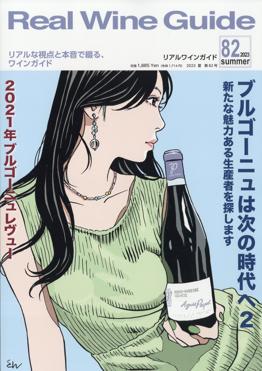 Real Wine Guide (リアルワインガイド) 2023年 7月号 [雑誌]