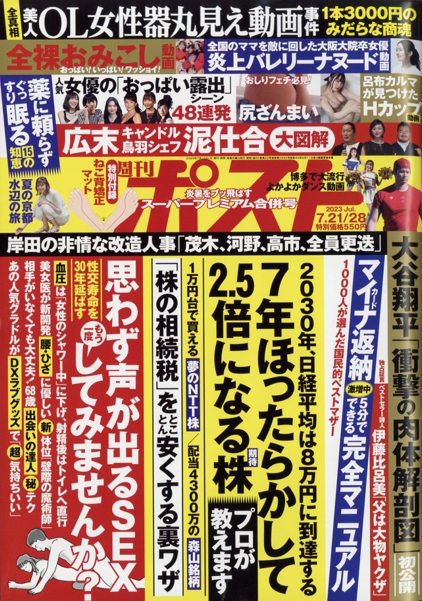週刊ポスト 2023年 7/28号 [雑誌]