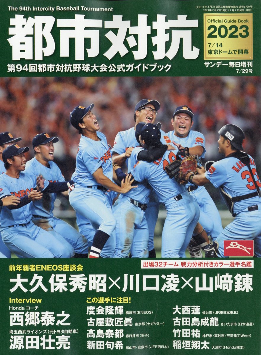 サンデー毎日増刊 都市対抗2023 2023年 7/29号 [雑誌]