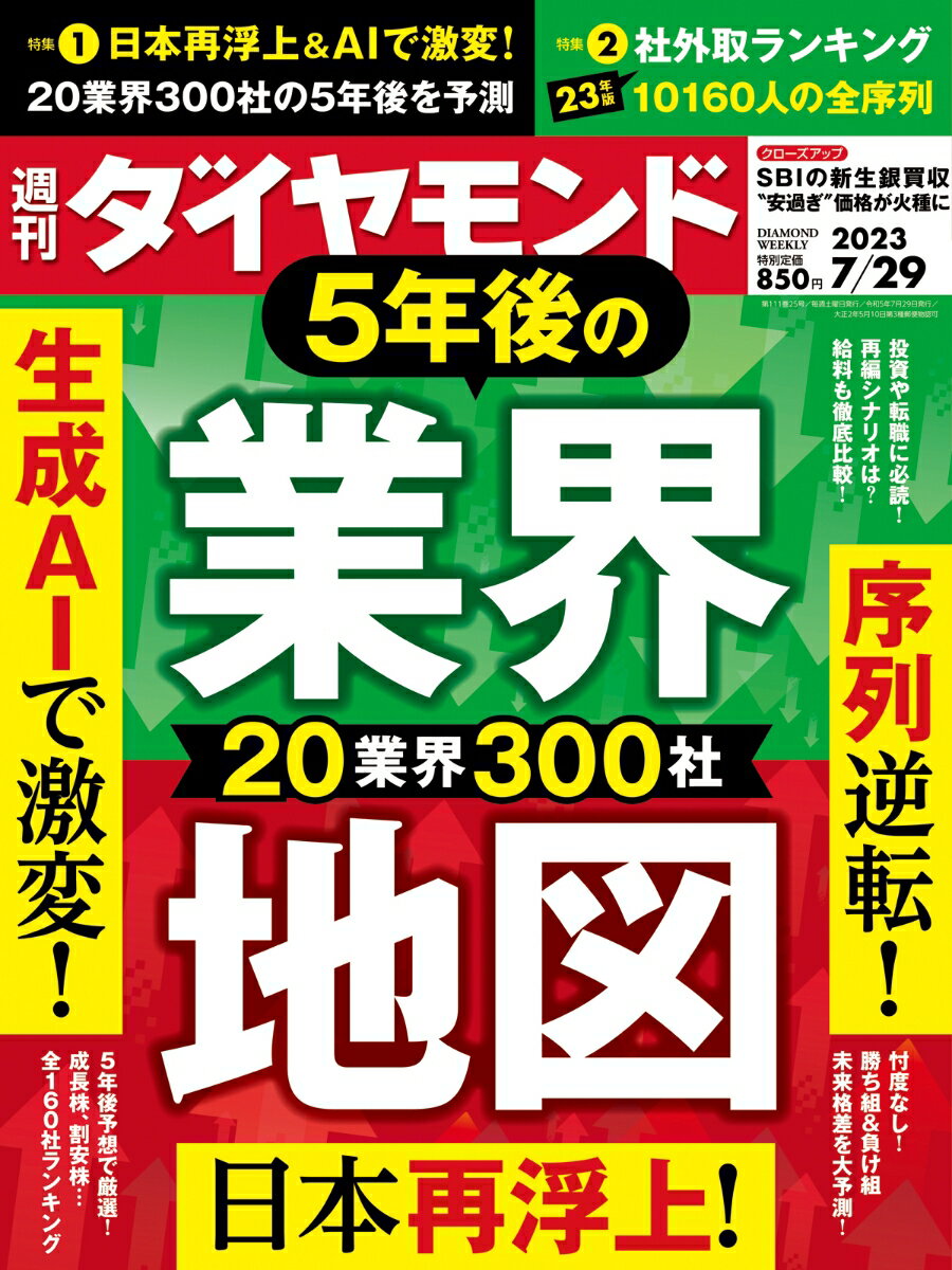 5年後の業界地図 (週刊ダイヤモンド 2023年 7/29号) [雑誌]