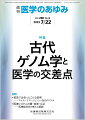 ・2022年に進化人類学者としてノーベル生理学・医学賞を受賞したスヴァンテ・ペーボ博士が発展させた古代ゲノム学は、人類進化史の研究だけでなく、医学研究にも大きな影響を与え大躍進を遂げている。
・古代ゲノム解析は、過去の感染症の病原体の追跡に有用で、古代ゲノム学は病原体の起源や進化、疾患の発生と進行、伝播経路の理解に重要な示唆を与え、疾患リスクに関連するヒトの遺伝的要因の解明も期待される。
・本特集では、古代ゲノム学と医学研究の第一線で活躍されている専門家の方々に、近年の古代ゲノム研究の動向、古人骨ゲノムの解明、古代ゲノム学と感染症学・医療の最新の成果と現状について解説していただいく。

■古代ゲノム学と医学の交差点
・はじめに
・古代ゲノム学と進化医学
〔key word〕古代ゲノム、進化医学、疾患リスク変異、病原体ゲノム
・感染症学と古代ゲノム学の接点ーー古人骨研究の視点
〔key word〕古病理学、古人骨、感染症、古代ゲノム
・古代から現代へと受け継がれてきた生活習慣病遺伝子
〔key word〕生活習慣病、環境適応、ゲノム多型
・古代人ゲノムと皮膚色関連多型
〔key word〕皮膚色、一塩基多型（SNP）、ゲノムワイド関連解析（GWAS）、縄文人
・アルコール代謝関連遺伝子の多様性を現代人および古代人ゲノムから探る
〔key word〕1B型アルコール代謝遺伝子（ADH1B）、2型アルデヒド代謝遺伝子（ALDH2）、東アジア、自然選択
・古代人ゲノムからの表現型復元
〔key word〕古代ゲノム、表現型復元、適応
・狩猟採集から農耕への生業変化ーーそのダークサイドを考える
〔key word〕人口動態、農耕、トウモロコシ、トリプトファン、ビタミンB3（ナイアシン）
●TOPICS　麻酔科学
・手術中の筋弛緩モニターは術後肺炎を減らすための必須アイテム
●TOPICS　細菌学・ウイルス学
・バイオフィルムにおける黄色ブドウ球菌の薬剤耐性獲得
●連載　救急で出会ったこんな症例ーーマイナーエマージェンシー対応のススメ(14)
・ヘビ咬傷のあれこれ：鑑別編2--ヤマカガシ、シマヘビ、ジムグリ
〔key word〕ヘビ咬傷、幼蛇、成蛇、ヤマカガシ、シマヘビ、ジムグリ
●連載　医療システムの質・効率・公正ーー医療経済学の新たな展開(6)
・インフォーマルケアと医療・介護の自己負担
〔key word〕インフォーマルケア、認知症介護、社会的コスト、自己負担
●FORUM　病院建築への誘いーー医療者と病院建築のかかわりを考える
・特別編ーー感染症対策と建築7
●FORUM　後悔しない医学英語論文の投稿に向けてーーEditorの視点から(3)
・自身の論文の投稿先はどこにすればよいのか？

本雑誌「医学のあゆみ」は、最新の医学情報を基礎・臨床の両面から幅広い視点で紹介する医学総合雑誌のパイオニア。わが国最大の情報量を誇る国内唯一の週刊医学専門学術誌、第一線の臨床医・研究者による企画・執筆により、常に時代を先取りした話題をいち早く提供し、他の医学ジャーナルの一次情報源ともなっている。