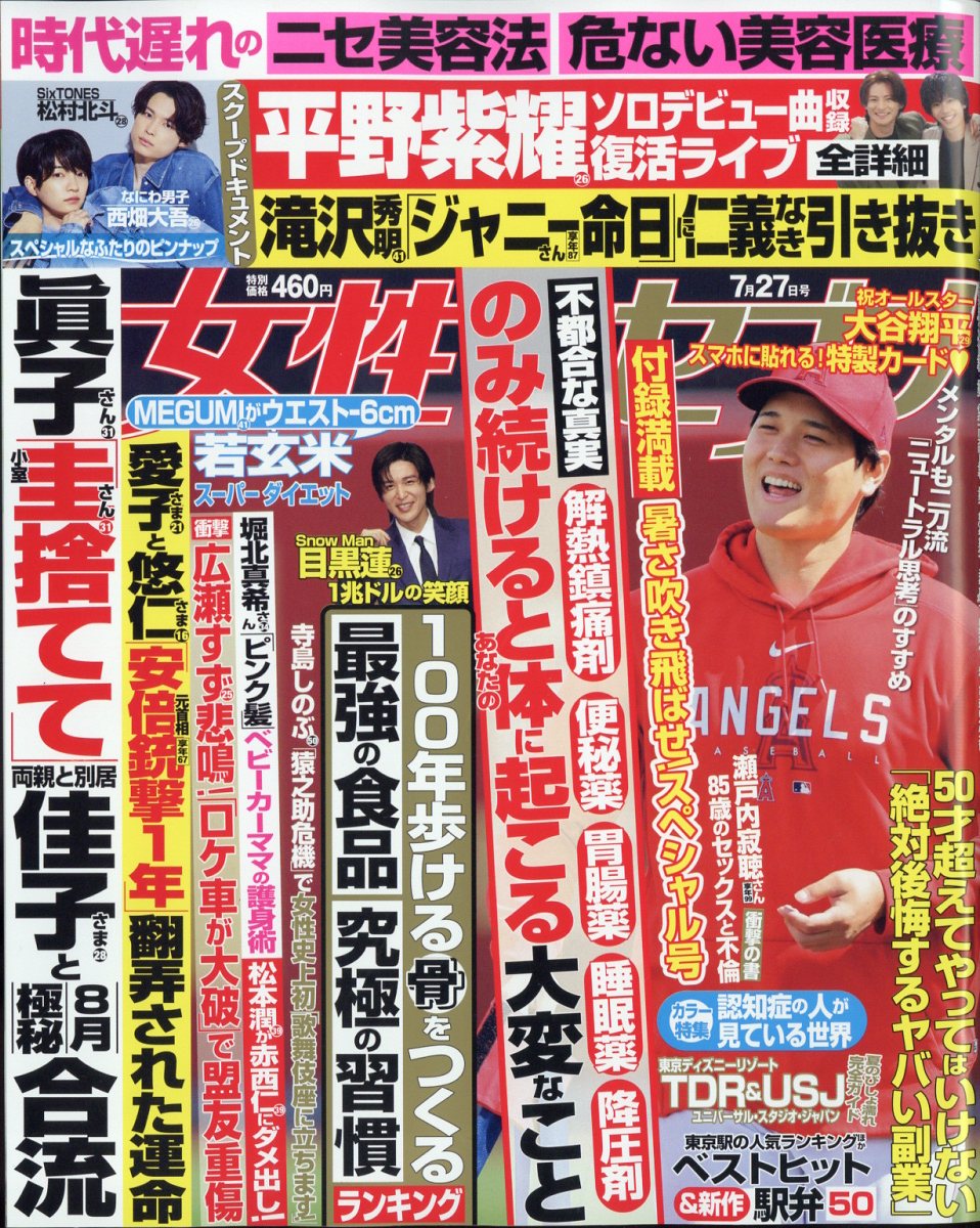 女性セブン 2023年 7/27号 [雑誌]