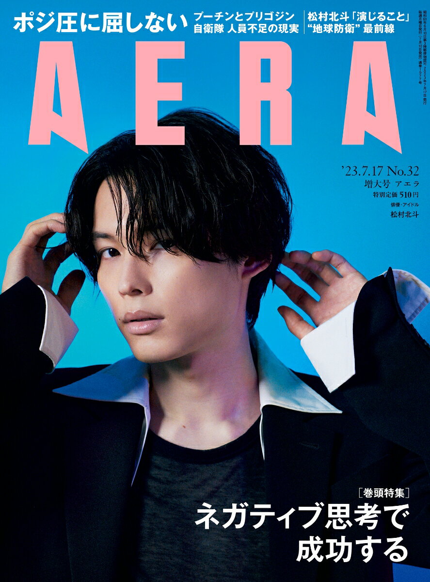 AERA (アエラ) 2023年 7/17号 [雑誌]