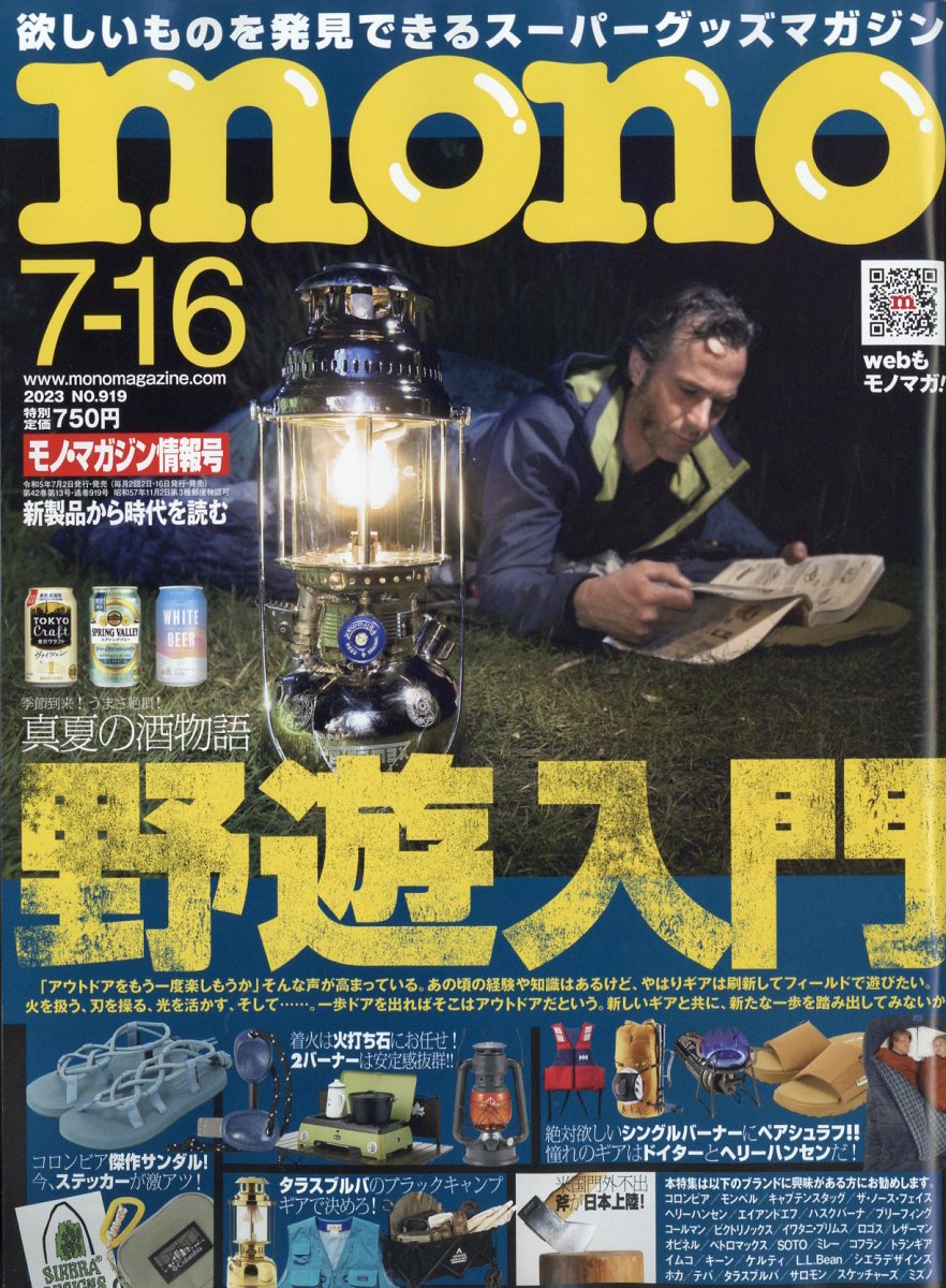 mono (モノ) マガジン 2023年 7/16号 [雑誌]