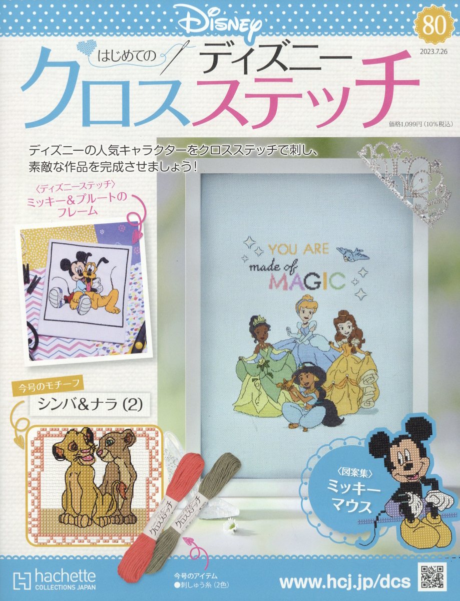 週刊 はじめてのディズニークロスステッチ 2023年 7/26号 [雑誌]