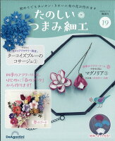 隔週刊 たのしいつまみ細工 2023年 7/11号 [雑誌]