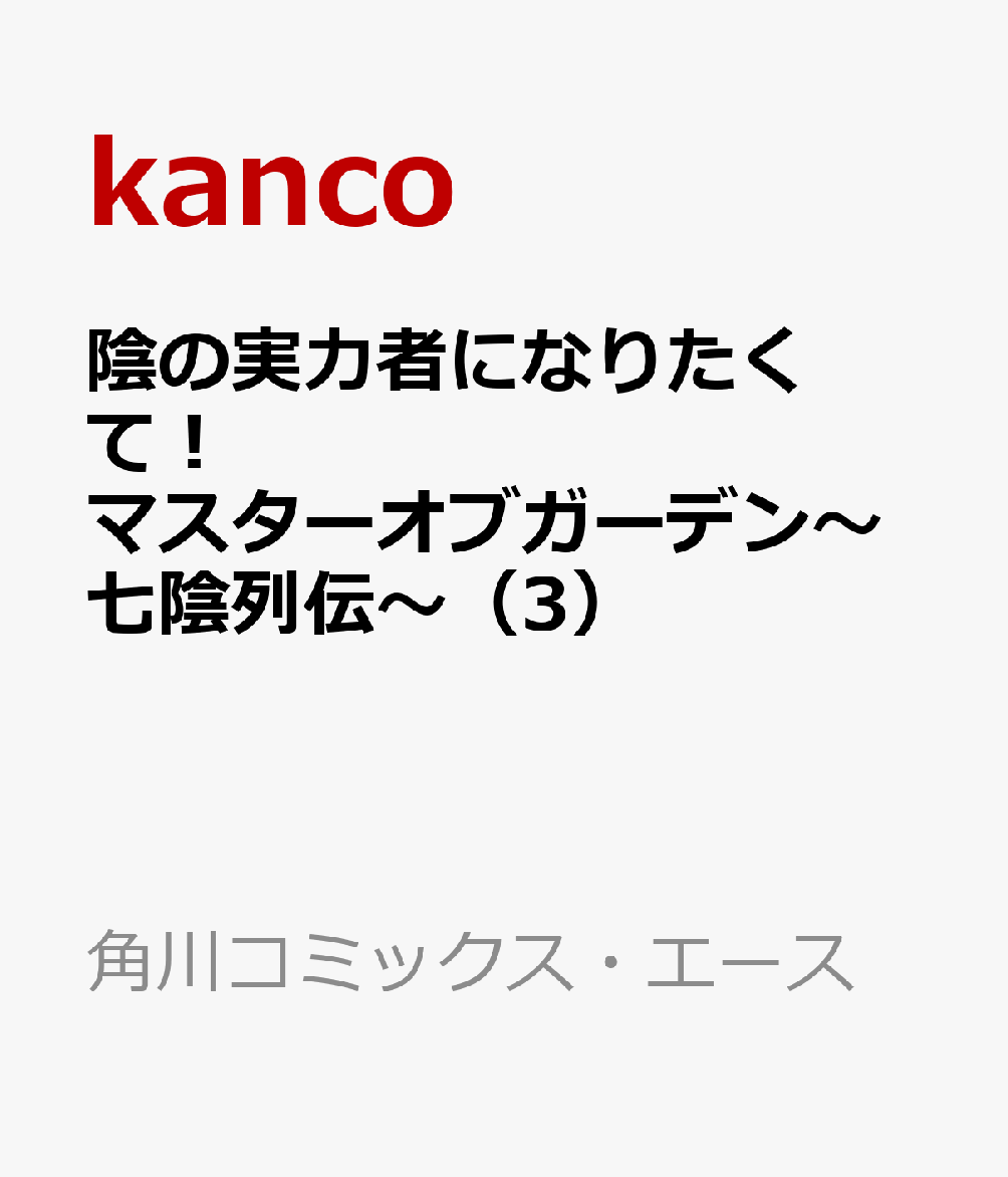 ここではない異世界で「陰の実力者」を演じる少年シドと彼をマジメに信じた少女たち＝七陰の、正義の味方ムーヴはまだまだ続く。
ミドガル王国でガンマ率いるルーナ商会は新事業『まぐろなるど』を展開し、この世界を制覇するための活動資金を荒稼ぎしていた。
そう、全ては「理想の世界」を実現するために!!
大ヒットオンラインゲーム「陰の実力者になりたくて! マスターオブガーデン」待望のコミック第3巻!!