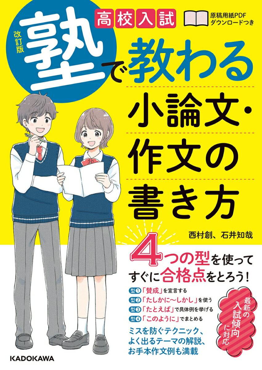 改訂版　高校入試 塾で教わる 小論文・作文の書き方