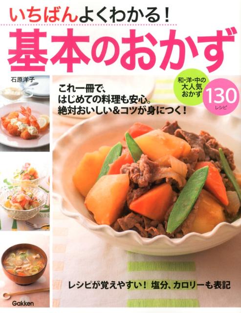 いちばんよくわかる！基本のおかず