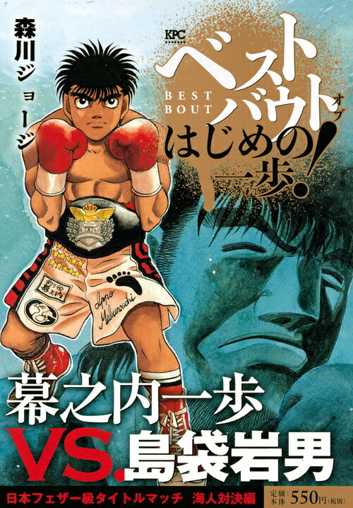 ベストバウト　オブ　はじめの一歩！　幕之内一歩VS．島袋岩男　日本フェザー級タイトルマッチ　海人対決編