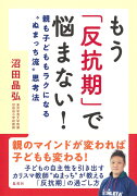 もう「反抗期」で悩まない! 親も子どももラクになる“ぬまっち流”思考法