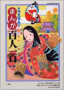 ドラえもんの まんが百人一首（73) （ビッグ・コロタン） 