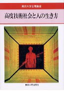 高度技術社会と人の生き方