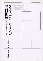 コミュニケーションの共同世界