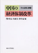 中国の経済体制改革