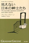 見えない日本の紳士たち （ハヤカワepi文庫） [ グレアム・グリーン ]