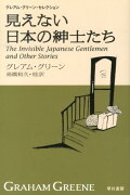 見えない日本の紳士たち