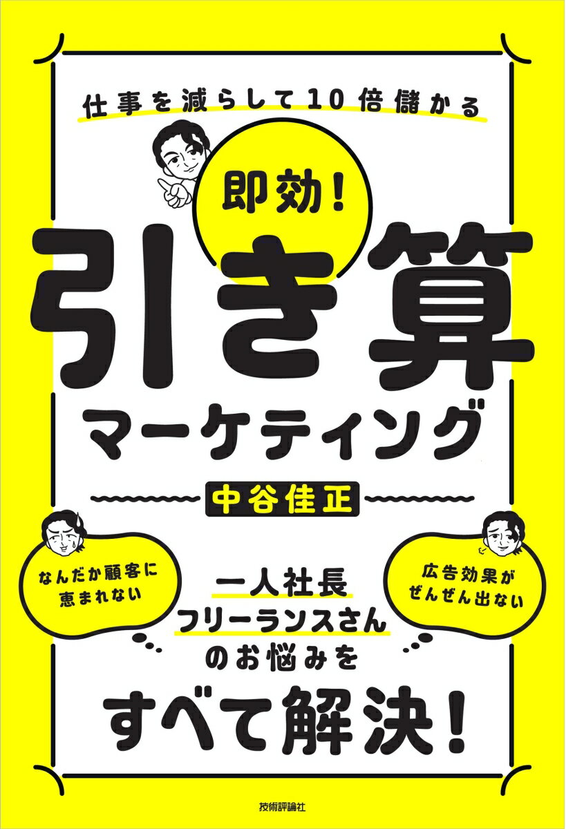 即効！　引き算マーケティング　〜仕事を減らして10倍儲かる