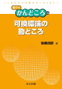 可換環論の勘どころ （数学のかんどころ　32） 