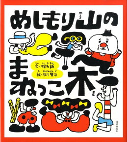 めしもり山のまねっこ木 [ 椎名誠 ]