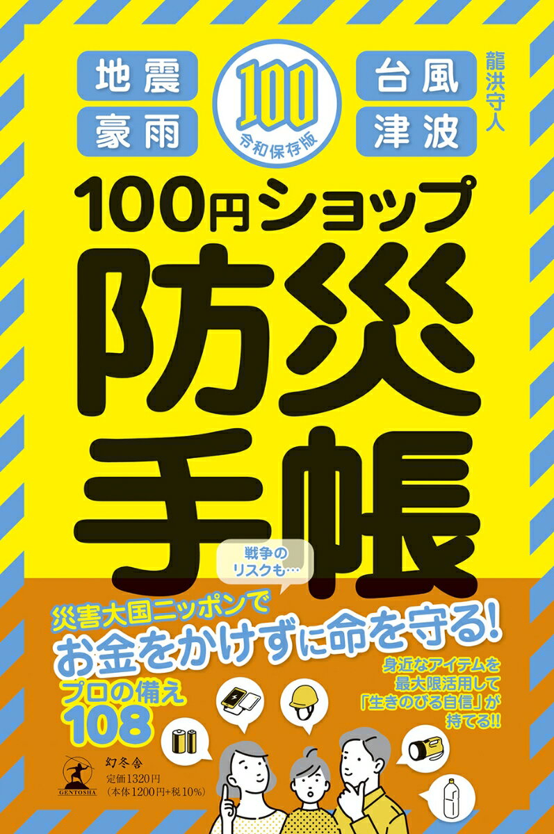 100円ショップ防災手帳