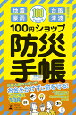 100円ショップ防災手帳 龍洪 守人