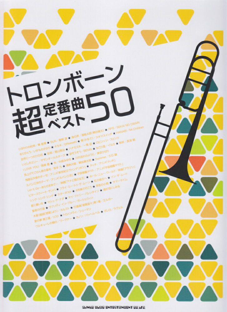 トロンボーン超定番曲ベスト50