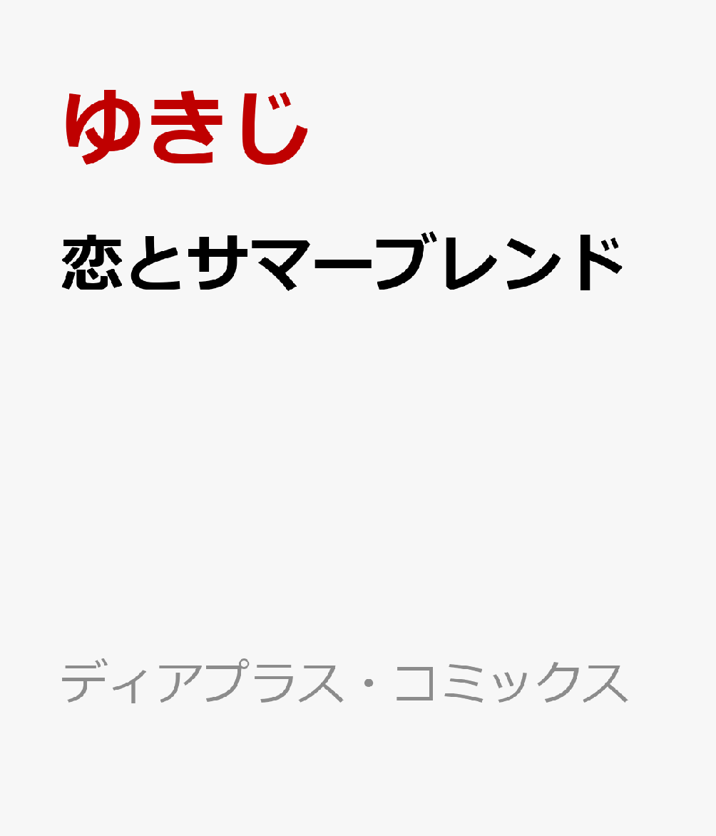 恋とサマーブレンド
