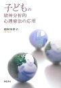 子どもの精神分析的心理療法の応用 [ 鵜飼奈津子 ]
