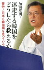 迷走する韓国をどうしたら救えるか 警告！日本も韓国病を患っている [ 加瀬英明 ]