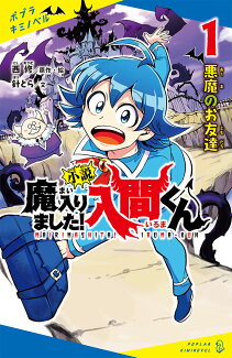 小説 魔入りました!入間くん(1) 悪魔のお友達の表紙