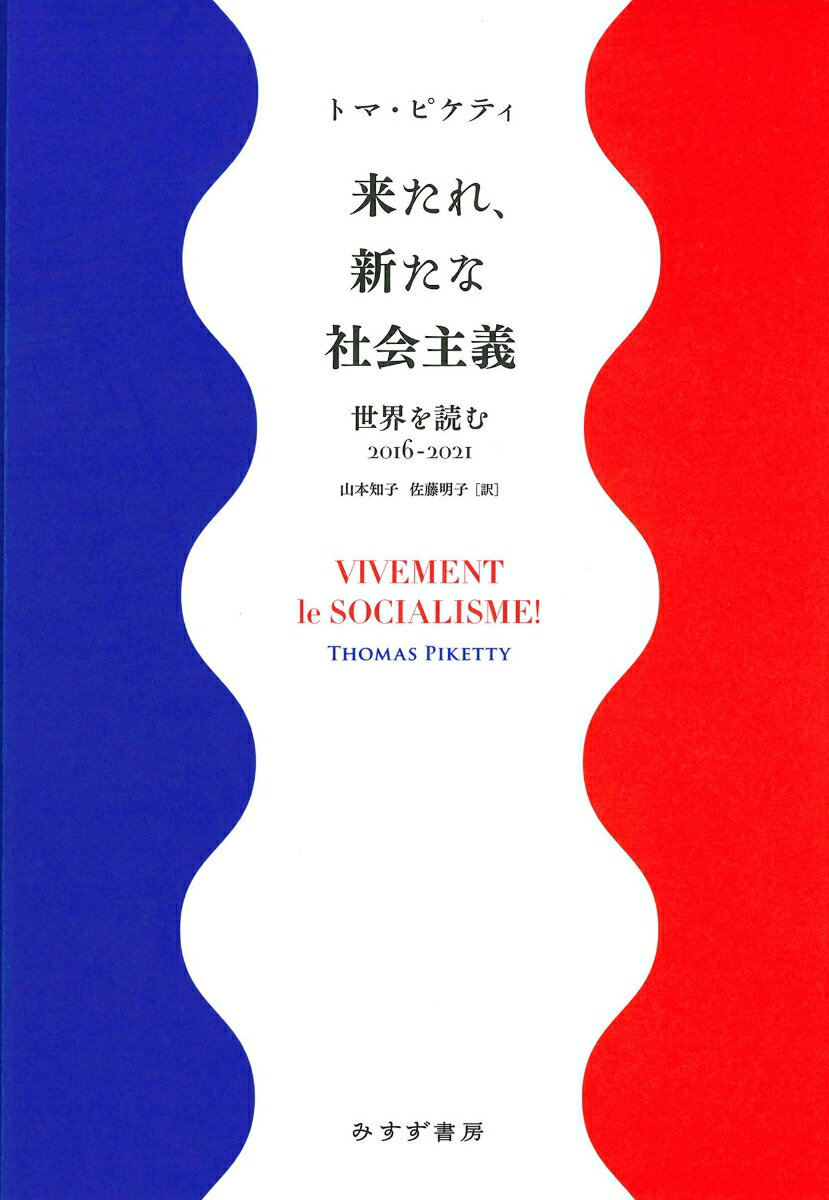 来たれ、新たな社会主義 世界を読む2016-2021 