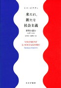 来たれ、新たな社会主義