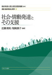 社会・情動発達とその支援 （講座・臨床発達心理学） [ 臨床発達心理士認定運営機構 ]